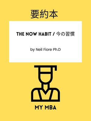cover image of 要約本--The Now Habit / 今の習慣